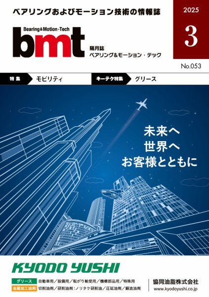 bmt（ベアリング＆モーション・テック） 2025年3月号 (発売日2025年03月25日) 表紙