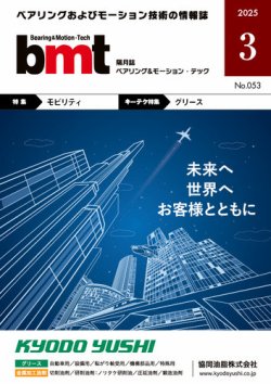 bmt（ベアリング＆モーション・テック） 2025年3月号 (発売日2025年03月25日) 表紙