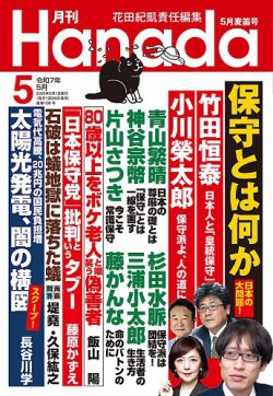 月刊 Hanada 2025年5月号 (発売日2025年03月26日) 表紙
