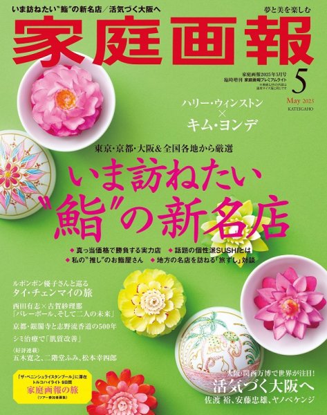 家庭画報 プレミアムライト 2025年5月号 (発売日2025年04月01日) 表紙