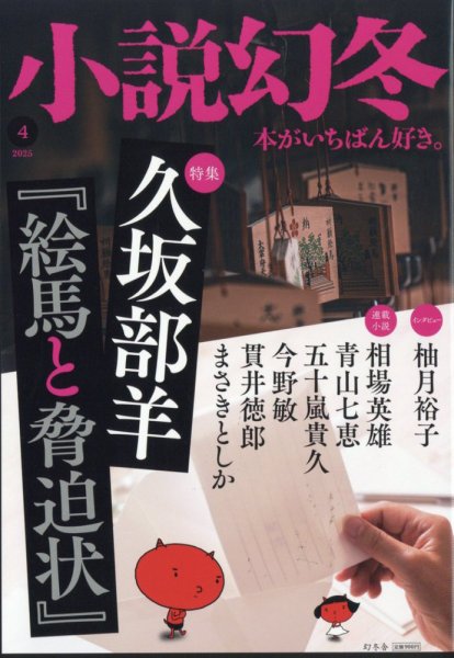 小説幻冬 2025年4月号 (発売日2025年03月27日) 表紙