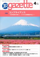 JRガゼット 2025年4月号 (発売日2025年04月01日) 表紙