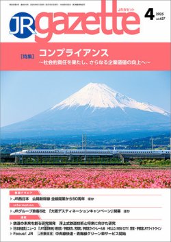 JRガゼット 2025年4月号 (発売日2025年04月01日) 表紙