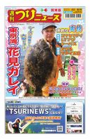 週刊つりニュース　関東版 2025年4月4日号 表紙