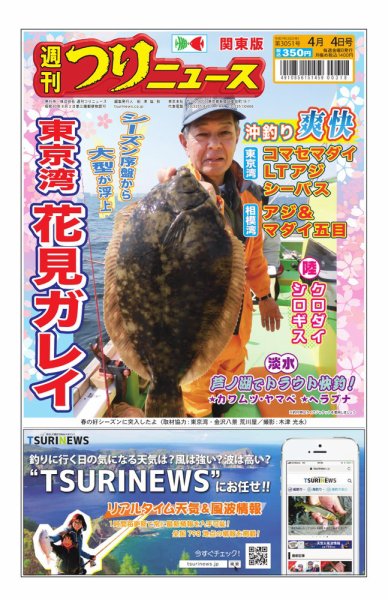 週刊つりニュース　関東版 2025年03月31日発売号 表紙