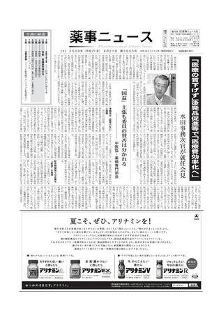 薬事ニュース 2009/08/21 (発売日2009年08月21日) 表紙