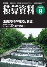 積算資料 9月号 (発売日2009年08月20日) 表紙