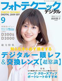 フォトテクニックデジタル 2009年9月号 (発売日2009年08月20日) 表紙