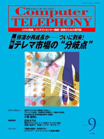 月刊コールセンタージャパン 128号 (発売日2009年08月20日) 表紙
