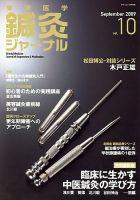 東洋医学鍼灸ジャーナル 第10号 (発売日2009年09月01日) | 雑誌/定期