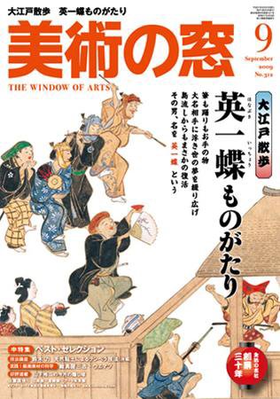 美術の窓 No.312 (発売日2009年08月20日) 表紙
