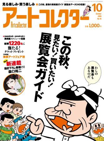 Artcollectors（アートコレクターズ） No.16 (発売日2009年08月25日) 表紙