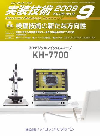 エレクトロニクス実装技術 第25巻9号 (発売日2009年08月20日) 表紙