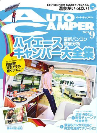 AutoCamper（オートキャンパー） 2009年08月15日発売号 表紙