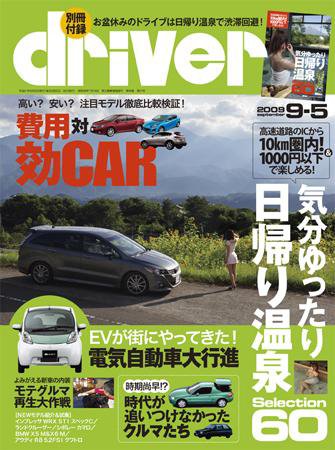 driver（ドライバー） 2009年08月05日発売号 表紙