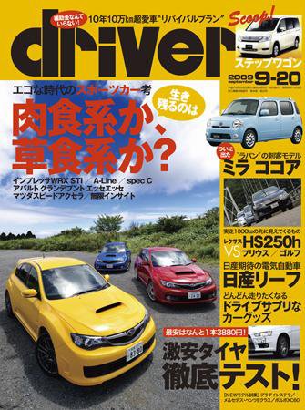 driver（ドライバー） 2009年08月20日発売号 表紙