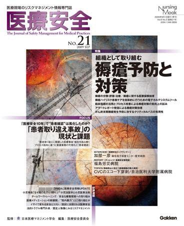 医療安全 21号 (発売日2009年08月20日) 表紙