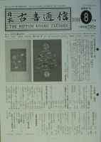 日本古書通信のバックナンバー (4ページ目 45件表示) | 雑誌/定期購読