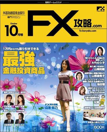 FX攻略.com 10月号 (発売日2009年08月21日) 表紙