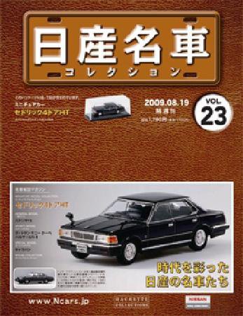 日産名車コレクション 第23号 (発売日2009年08月05日) 表紙