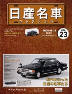 日産名車コレクション 第23号 発売日09年08月05日 雑誌 定期購読の予約はfujisan