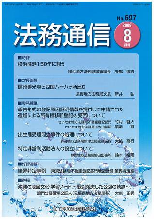 法務通信 697 (発売日2009年08月15日) 表紙