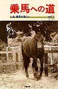 乗馬への道 vol.1 (発売日1992年09月30日) 表紙