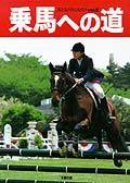乗馬への道 vol.2 (発売日1994年01月10日) 表紙