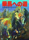 乗馬への道 vol.3 (発売日1994年12月15日) 表紙