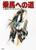 乗馬への道 vol.4 (発売日1995年08月15日) 表紙