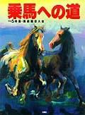 乗馬への道 vol.5 (発売日1996年03月15日) 表紙