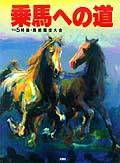 乗馬への道 vol.5 (発売日1996年03月15日) 表紙