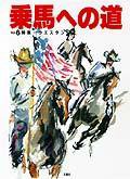 乗馬への道 vol.6 (発売日1996年08月30日) 表紙