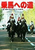乗馬への道 vol.8 (発売日1997年12月25日) 表紙