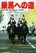 乗馬への道 vol.8 (発売日1997年12月25日) 表紙