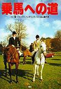 乗馬への道 vol.9 (発売日1998年06月15日) 表紙