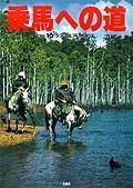 乗馬への道 vol.10 (発売日1998年10月16日) 表紙
