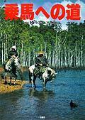 乗馬への道 vol.10 (発売日1998年10月16日) 表紙