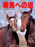乗馬への道 vol.12 (発売日1999年09月17日) 表紙