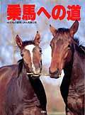 乗馬への道 vol.12 (発売日1999年09月17日) 表紙