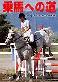 乗馬への道 vol.15 (発売日2001年08月31日) 表紙