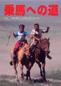 乗馬への道 vol.17 (発売日2002年12月20日) 表紙