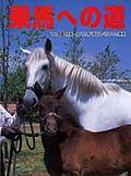 乗馬への道 vol.18 (発売日2003年08月08日) 表紙