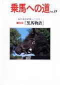 乗馬への道 vol.19 (発売日2003年12月25日) 表紙