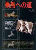 乗馬への道 vol.20 (発売日2004年07月28日) 表紙