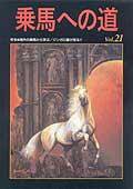 乗馬への道 vol.21 (発売日2005年02月15日) 表紙