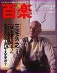 百楽(HYAKURAKU) 4月号 (発売日2006年02月25日) 表紙