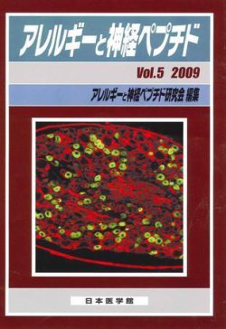 アレルギーと神経ペプチド Vol.5 (発売日2009年02月27日) 表紙