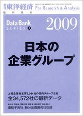 日本の企業グループ  2009年版 (発売日2009年02月23日) 表紙
