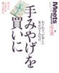 Meets Regional（ミーツリージョナル） 別冊 2008年6月18日 表紙